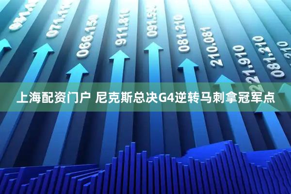 上海配资门户 尼克斯总决G4逆转马刺拿冠军点